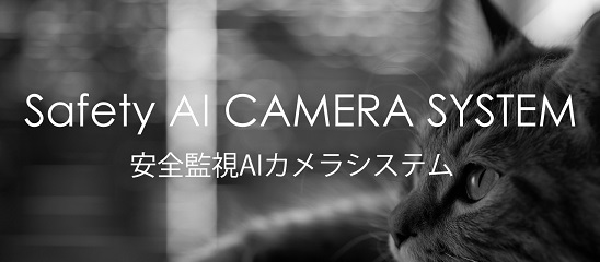 Safety AI CAMERA SYSTEM 安全監視AIカメラ