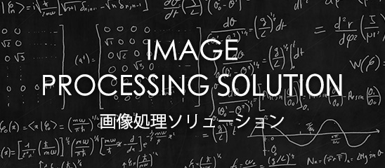 IMAGE PROCESSING SOLUTION 画像処理ソリューション