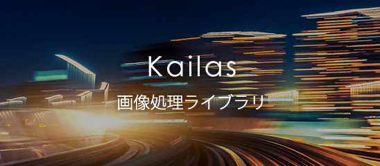 Kailas 画像処理ライブラリ
